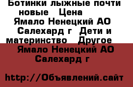 Ботинки лыжные почти новые › Цена ­ 700 - Ямало-Ненецкий АО, Салехард г. Дети и материнство » Другое   . Ямало-Ненецкий АО,Салехард г.